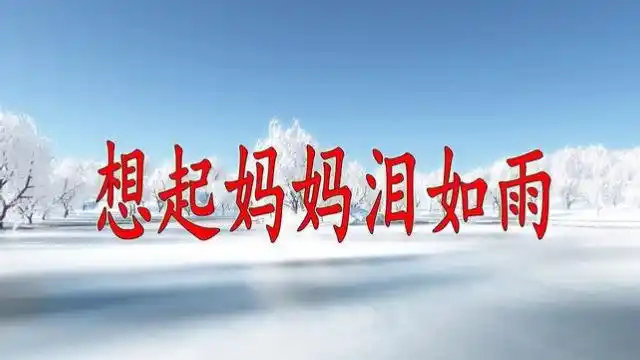 母亲节到了,听这首歌泪如泉涌,愿妈妈在天堂一切安好!儿好想你
