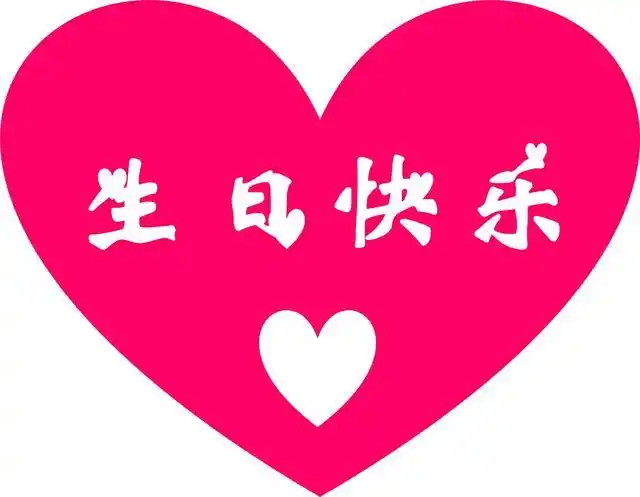 爱心怎么打,爱心怎么打出来 空心(实操设计生日快乐图片)