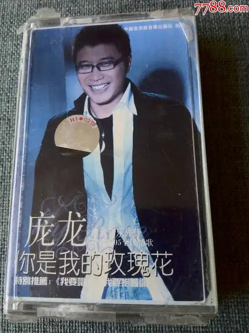 未拆封庞龙演唱专辑你是我的玫瑰花