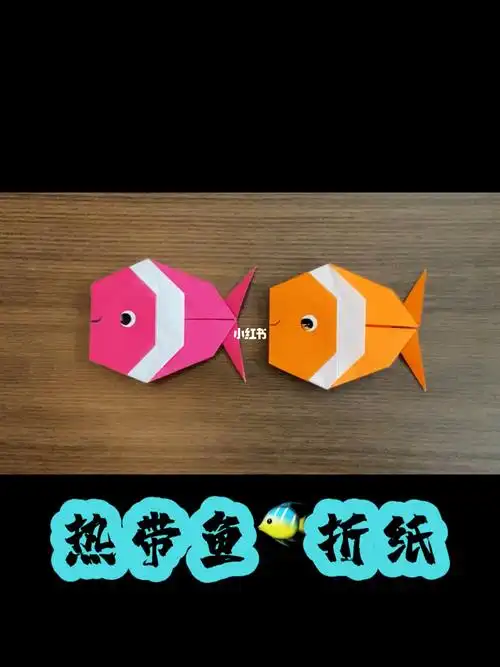 折纸  #折纸手工  #手工  #亲子手工  #我的日常  #热带鱼折纸教程