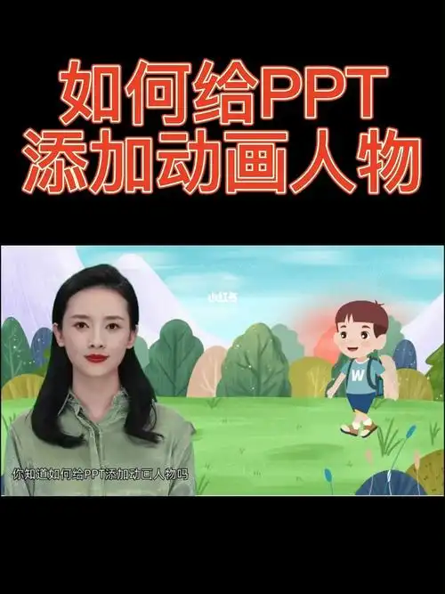 如何给ppt添加添加动画人物微课制作教程