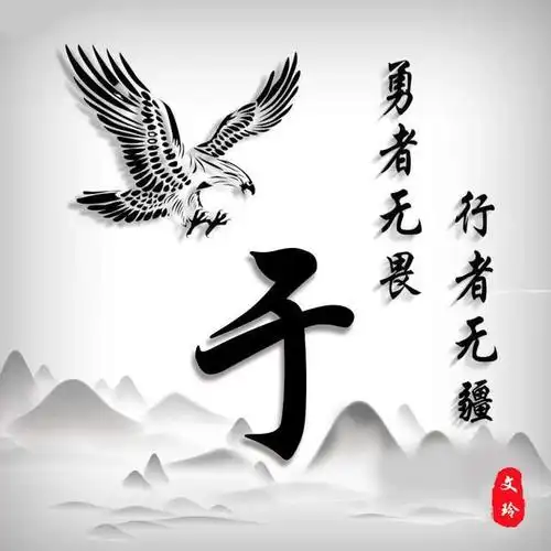 雄鹰展翅霸气头像优雅水墨中国风16张图16个姓氏