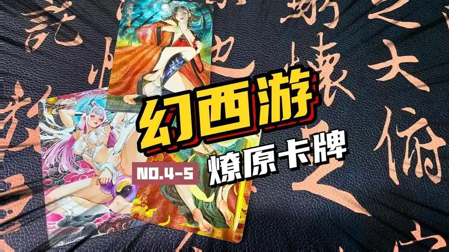 「at荐卡」燎原卡牌出品幻西游第4-5弹