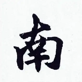 南行书书法字典