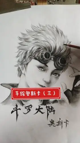 全民独门绝技咖#手绘斗罗大陆奥斯卡(三)