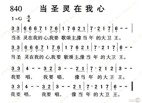 下载840当圣灵在我心歌谱