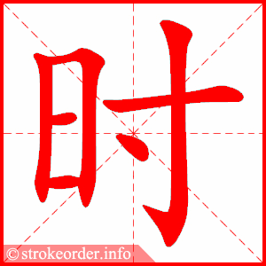 时的部首:日        时的笔画数