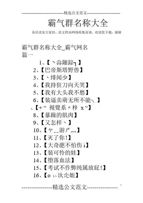 霸气群名称大全 各位读友大家好,此文档由网络收集而来,欢迎您下载