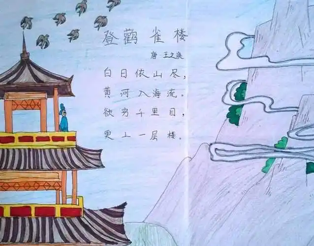 小学生古诗配画作品欣赏-登鹳雀楼 - 5068儿童网