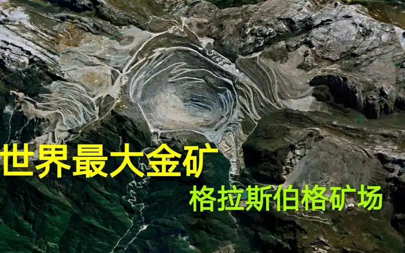 活动  世界最大金矿格拉斯伯格矿场知道在哪吗?