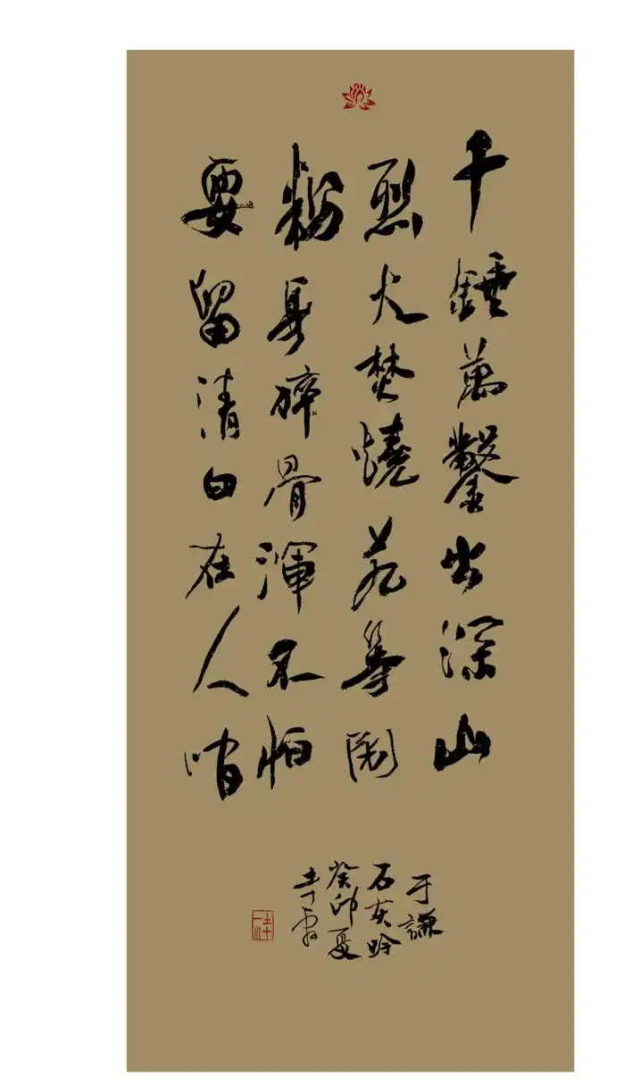 于谦《石灰吟》行书创作.