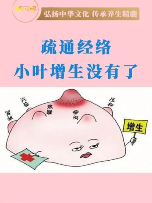 疏通经络治疗小叶增生