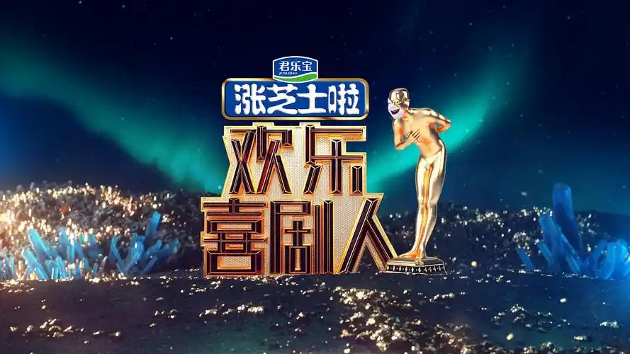 2019年欢乐喜剧人第五季片头