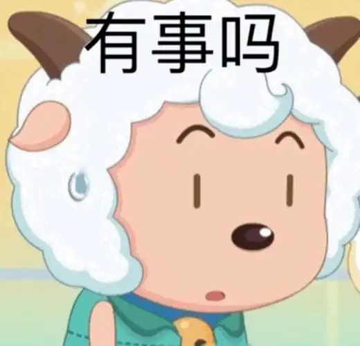 有事吗一波喜羊羊与灰太狼表情包卡通表情