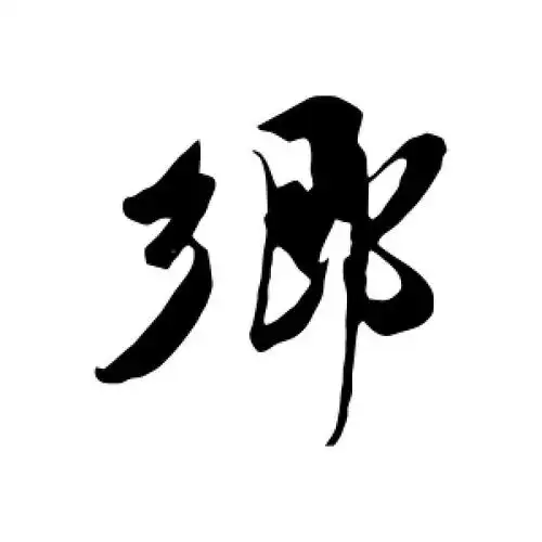 乡字的行书怎么写,乡的行书书法 - 爱汉语网