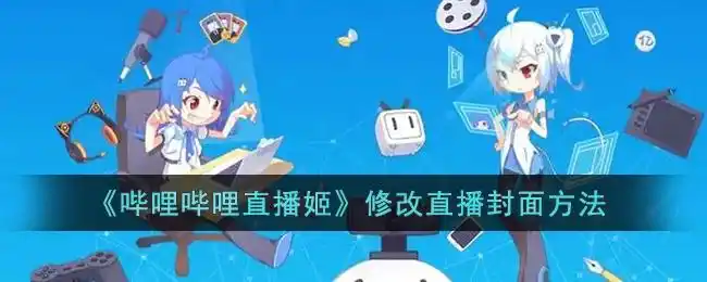 哔哩哔哩直播姬修改直播封面方法一览