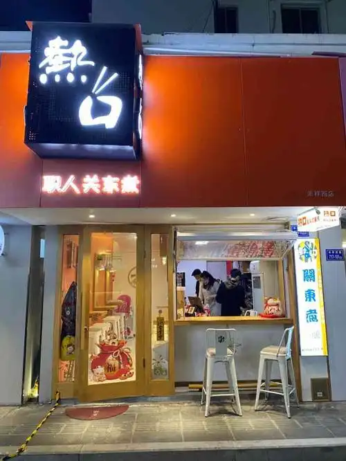 热口61职人关东煮-"7815位于禾祥西路715-4号,隐藏在巷子.