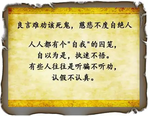 良言难劝该死鬼老辈儿人常说6句狠话不爱听却很现实