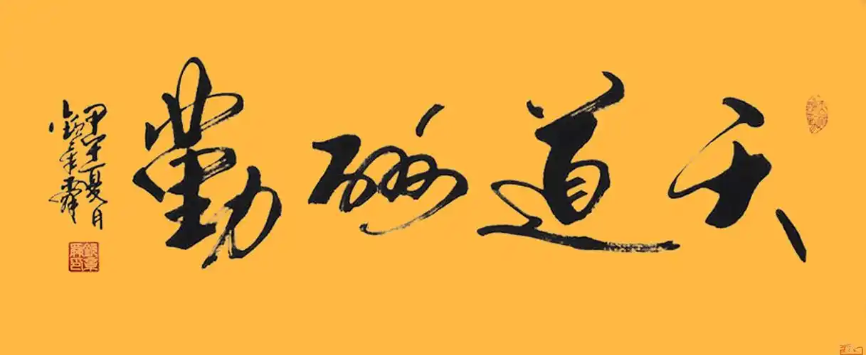 名家 钦章舜 书法 - 天道酬勤