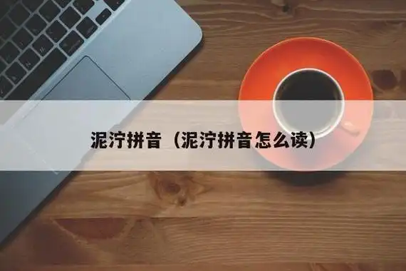 泥泞拼音是什么