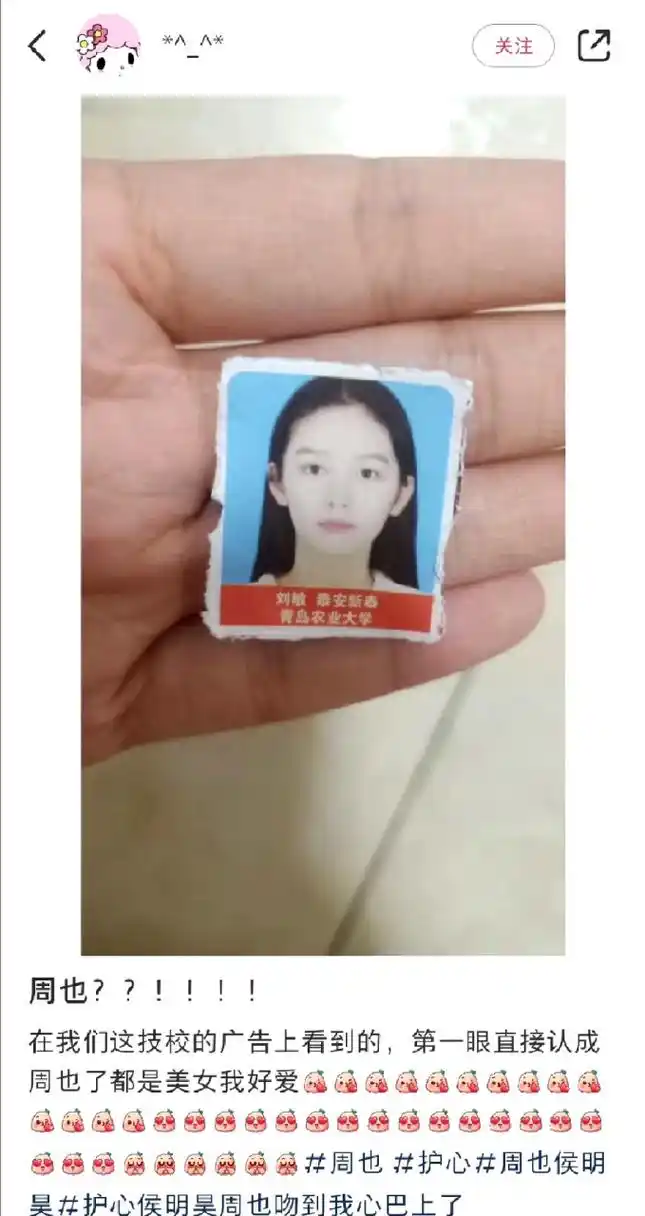 周也证件照被盗用了?