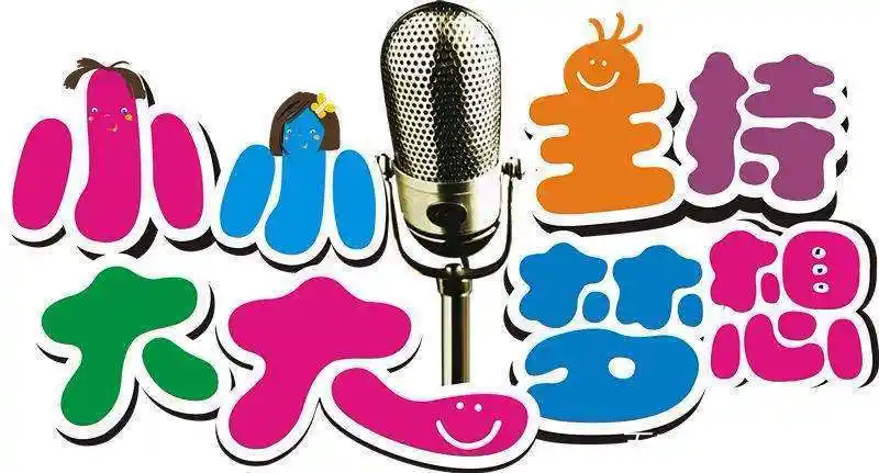 如何让你的孩子与众不同,成为一个优秀的小小主持人