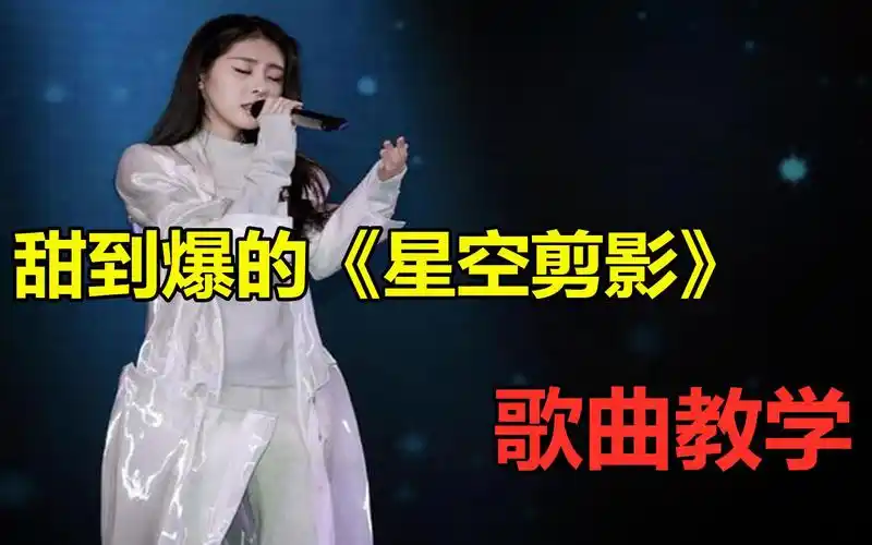 张碧晨翻唱《星空剪影》,瞬间爆红全网!今天教你唱好这甜甜的歌
