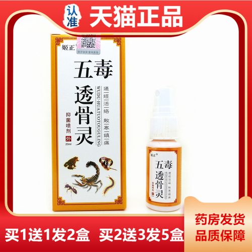 天猫正品五毒透骨灵抑菌喷剂 20ml姬正颈肩腰腿关节通用