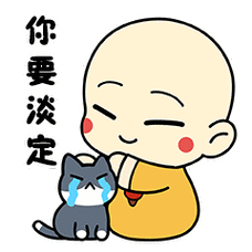 你一定要淡定哦