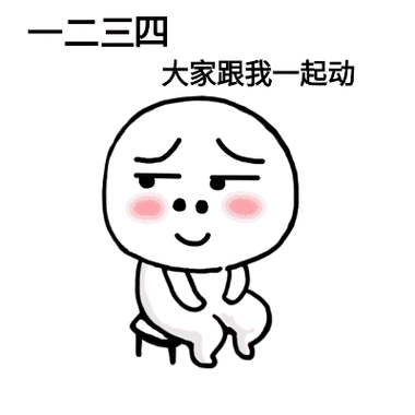 一二三四 大家跟我一起动  动你麻痹 - 头摇起来!