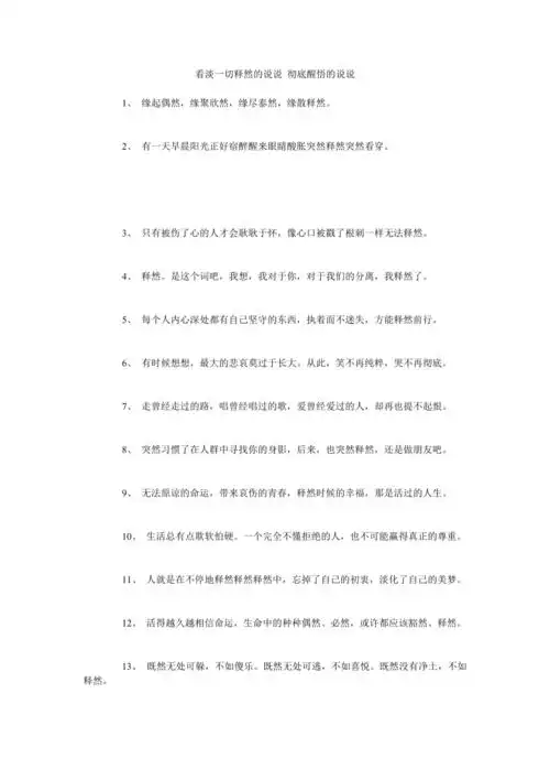 看淡一切释然的说说彻底醒悟的说说