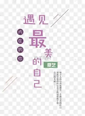 精美简约艺术字遇见最美的自己