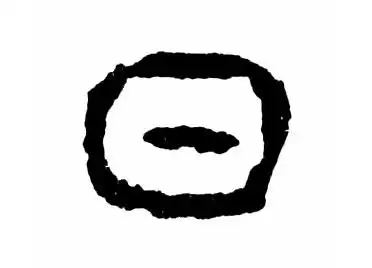 日,最早见于商代甲骨文.象太阳形.