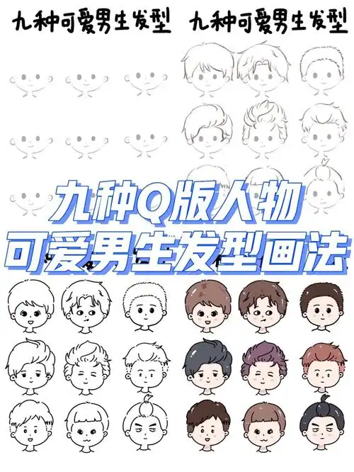 九种q版人物可爱男生发型画法
