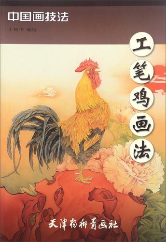 【全店包邮】工笔鸡画法/中国画技法