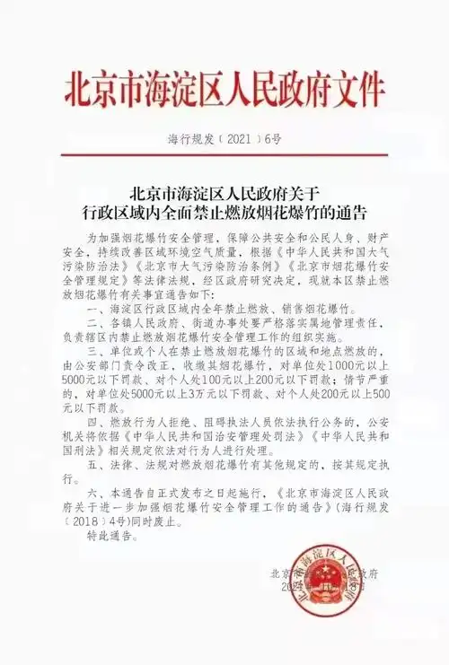 2021年10月18日北京市海淀区人民政府特此通告.