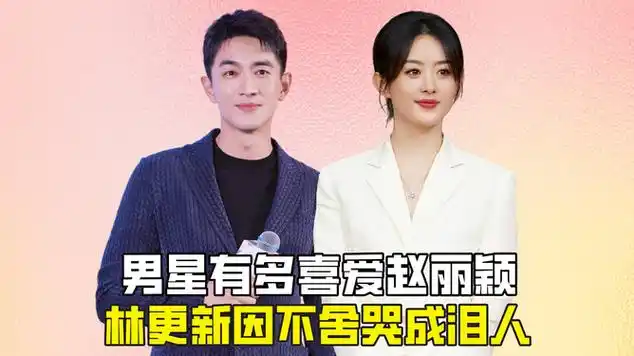 男星有多喜爱赵丽颖?