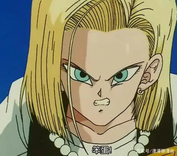 七龙珠:18号的高人气仅凭颜值?关键是她嫁给了克林!