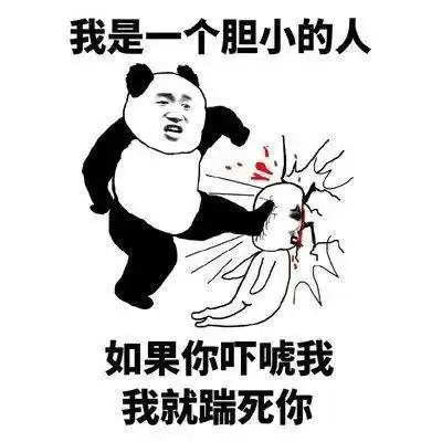 分享一组怼人的熊猫头表情包