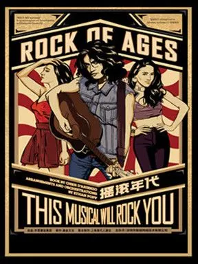 【嬉习喜戏】百老汇音乐剧《摇滚年代》中文版·广州站