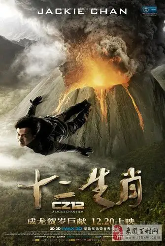 《十二生肖》由成龙执导,董韵诗监制,是成龙第101部电影,也是韩国影星