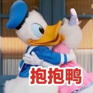 早上打招呼的幽默句子打招呼表情包早上好鸭你在干嘛鸭哈喽鸭今天吃