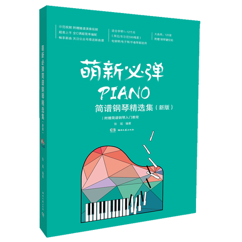 2021萌新必弹简谱流行钢琴精选集(新版)120首简谱流行歌曲钢琴电子琴