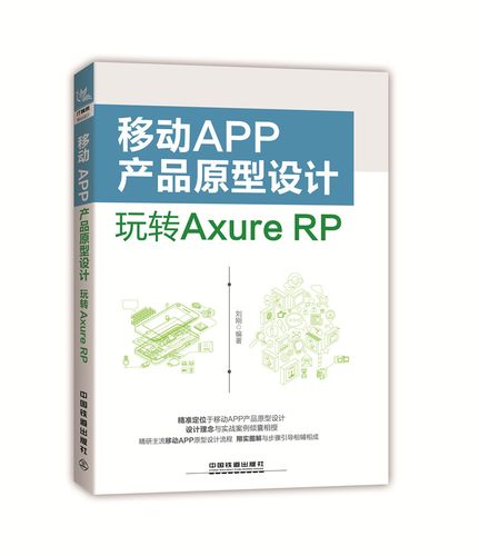 移动app产品原型设计:玩转axure rp