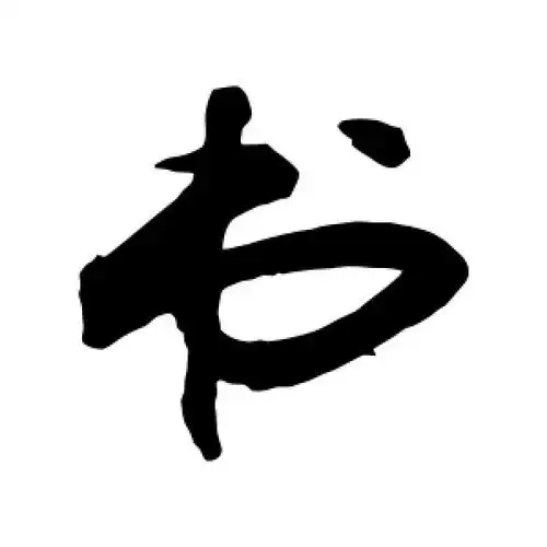 书字的行书怎么写,书的行书书法 - 爱汉语网