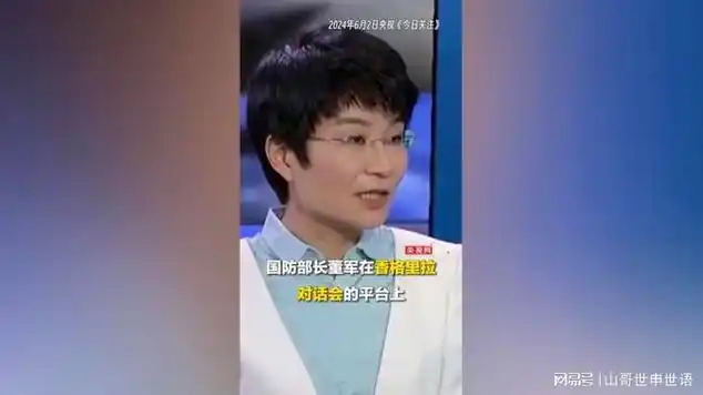 中国防长阐述台湾问题时被打断仍坚持讲完,评论员苏晓晖解读|台湾局势