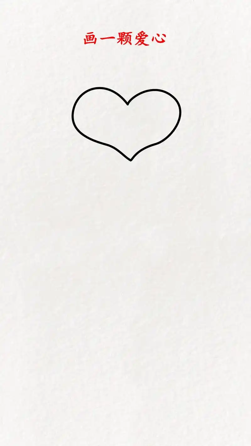 教你用一个爱心画一朵可爱的玫瑰花