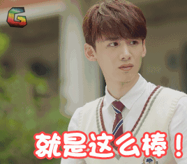 白敬亭soogifsoogif出品就是这么棒赞自信嘚瑟gif动图_动态图_表情包