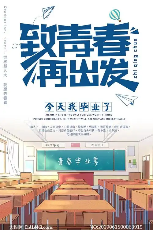 致青春再出发主题海报设计psd素材