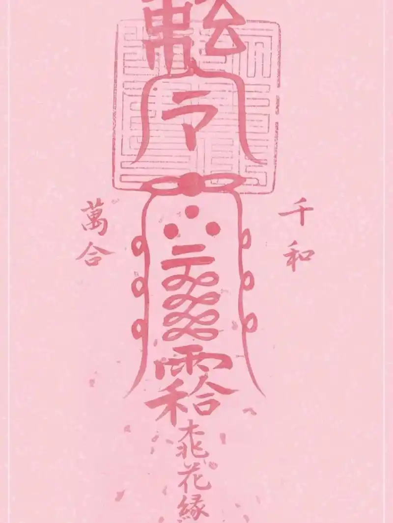 茅山桃花符壁纸,自取 茅山桃花符壁纸,九霄道长手绘拓下.